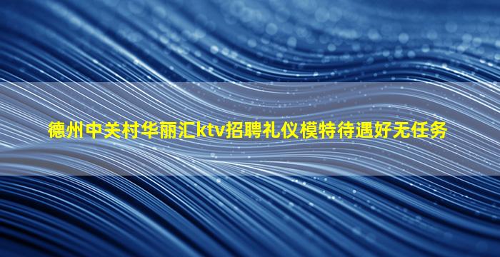 盐城夜场招聘